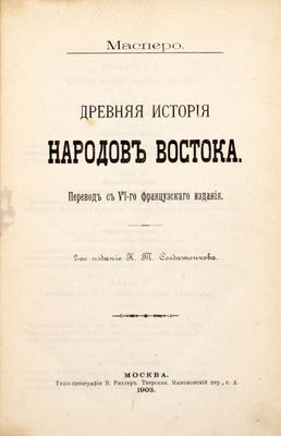 Масперо Г. Древняя история народов Востока / Пер. с 6-го франц. изд. 2-е изд. М.: Изд. К.Т. Солдатенкова, 1903.